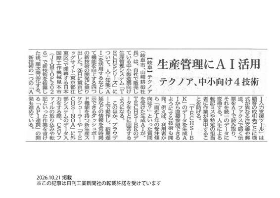 20261021_日刊工業新聞_記事掲載_JIMTOFにて参考出展予定の新製品
