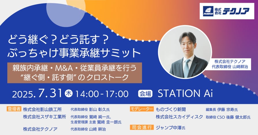 20250731事業継承サミットバナー修正2