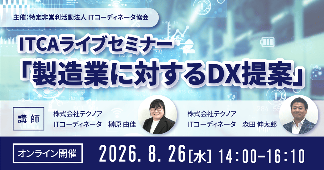 ITCA主催セミナー「製造業に対するDX提案」