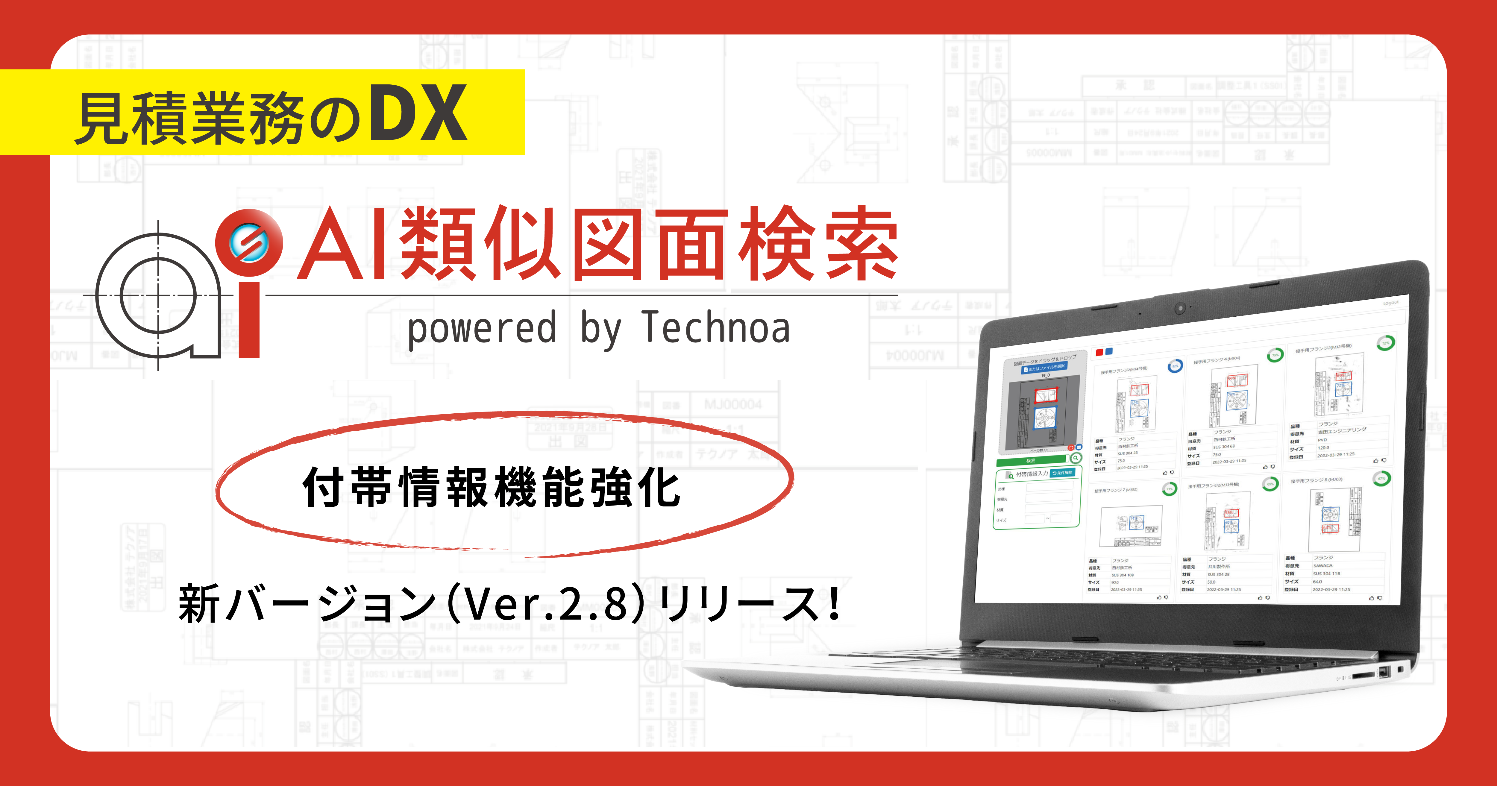 見積業務のDX『AI類似図面検索』新バージョン（Ver.2.8）で付帯情報