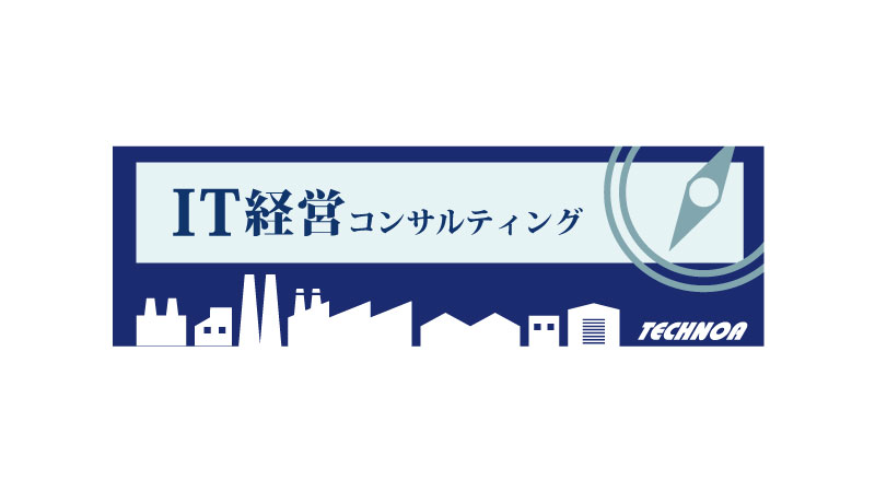 IT経営コンサルティング