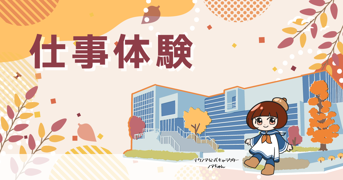 Technoa_仕事体験2025 Technoa_仕事体験2025