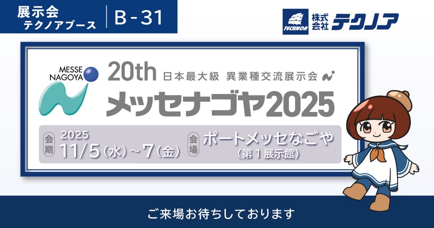日本最大級異業種交流展示会「メッセナゴヤ2025」