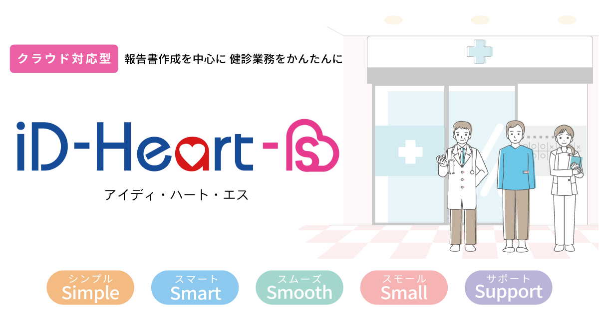 iD-Heart-S プレスリリース用画像(1200×630)