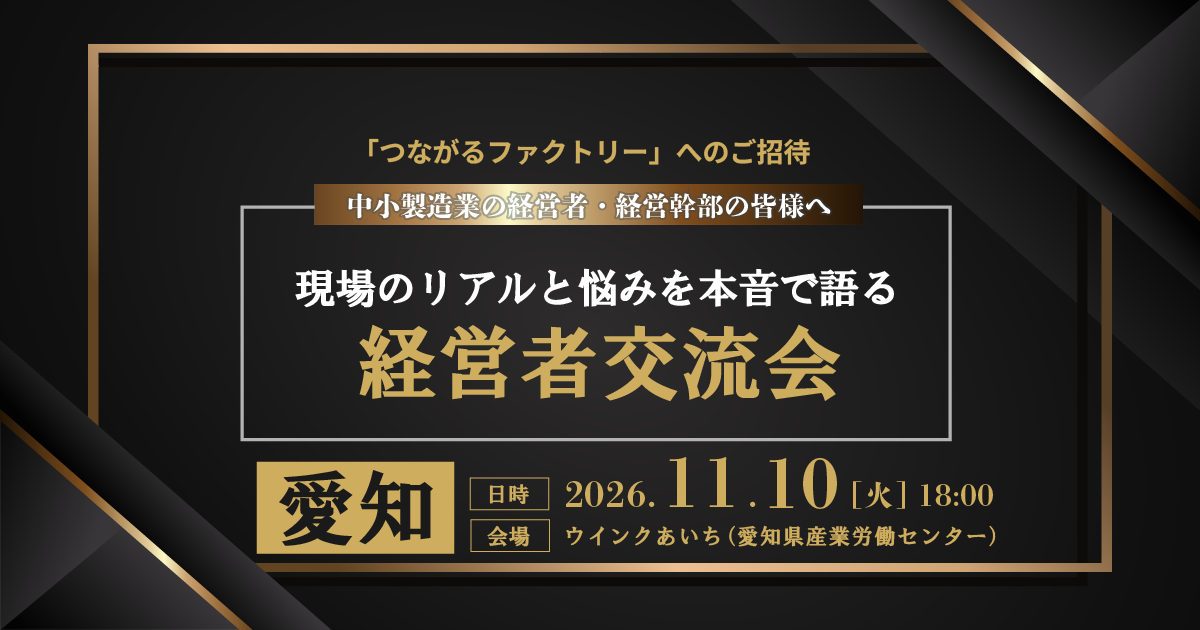 つながるファクトリー(名古屋)20261110