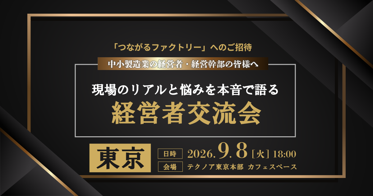 つながるファクトリー(東京)2-2