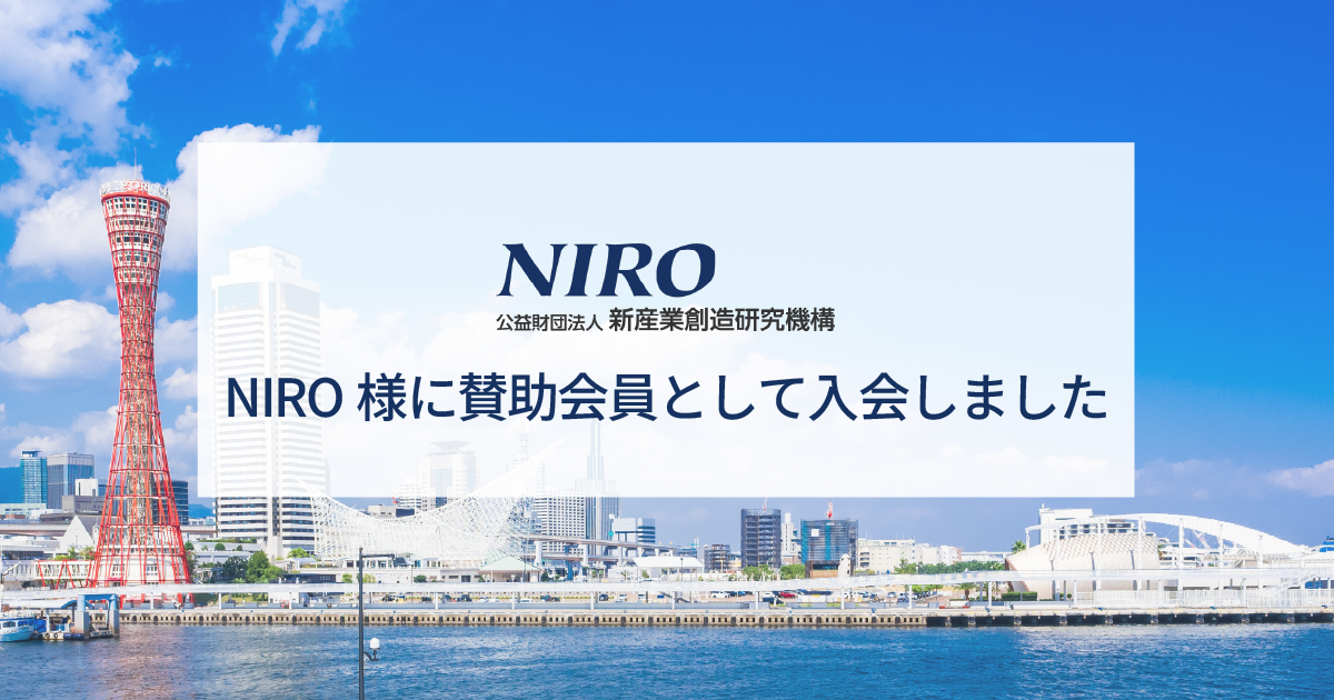 【テクノア】新産業創造研究機構 様（NIRO）に賛助会員として入会