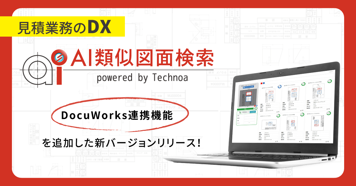 【テクノア】 AI類似図面検索(Docuworksと連携)
