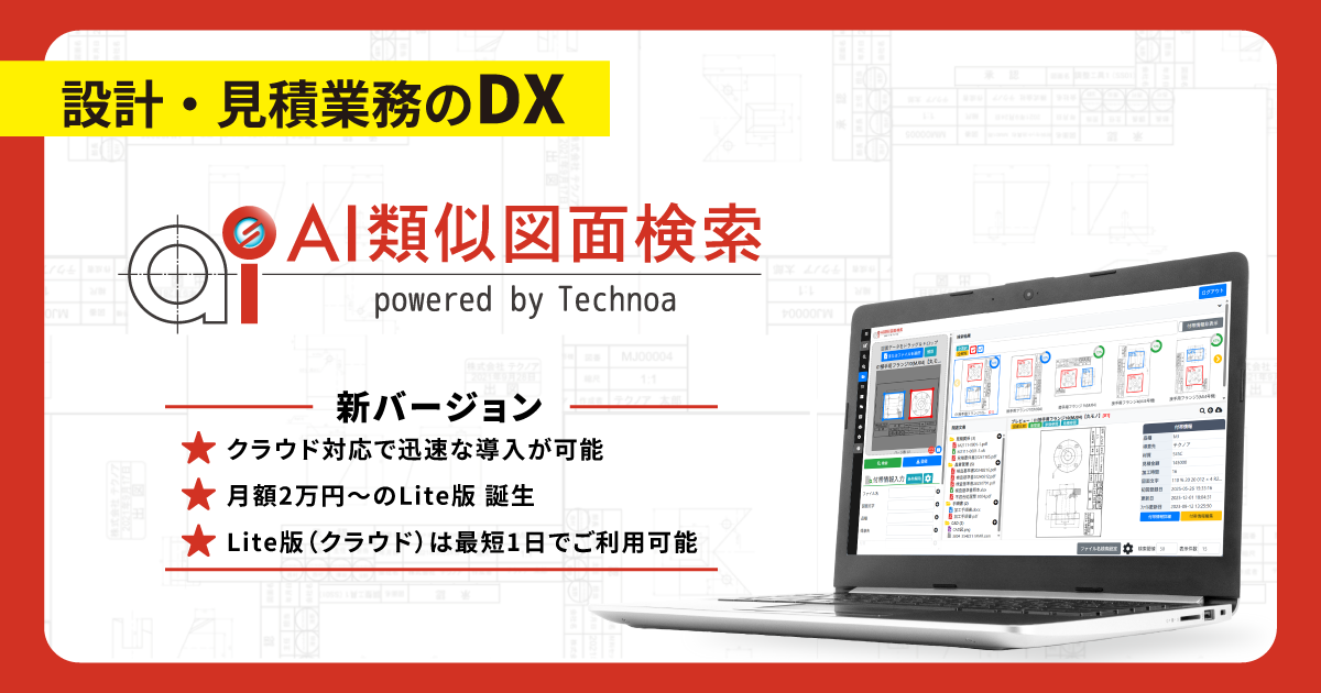【テクノア】_画像_AI類似図面検索