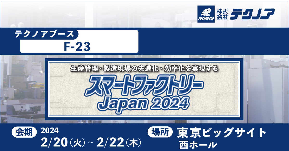 スマートファクトリーJapan 2024 （略称：スマファク2024）