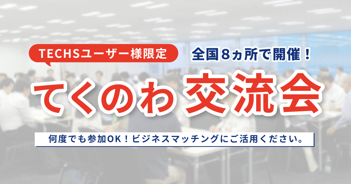 TECHSユーザー様限定 てくのわ交流会