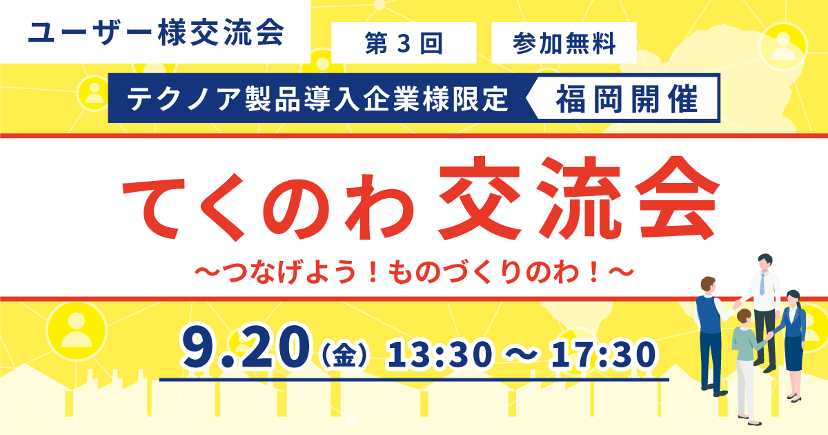 福岡_てくのわ交流会_0920