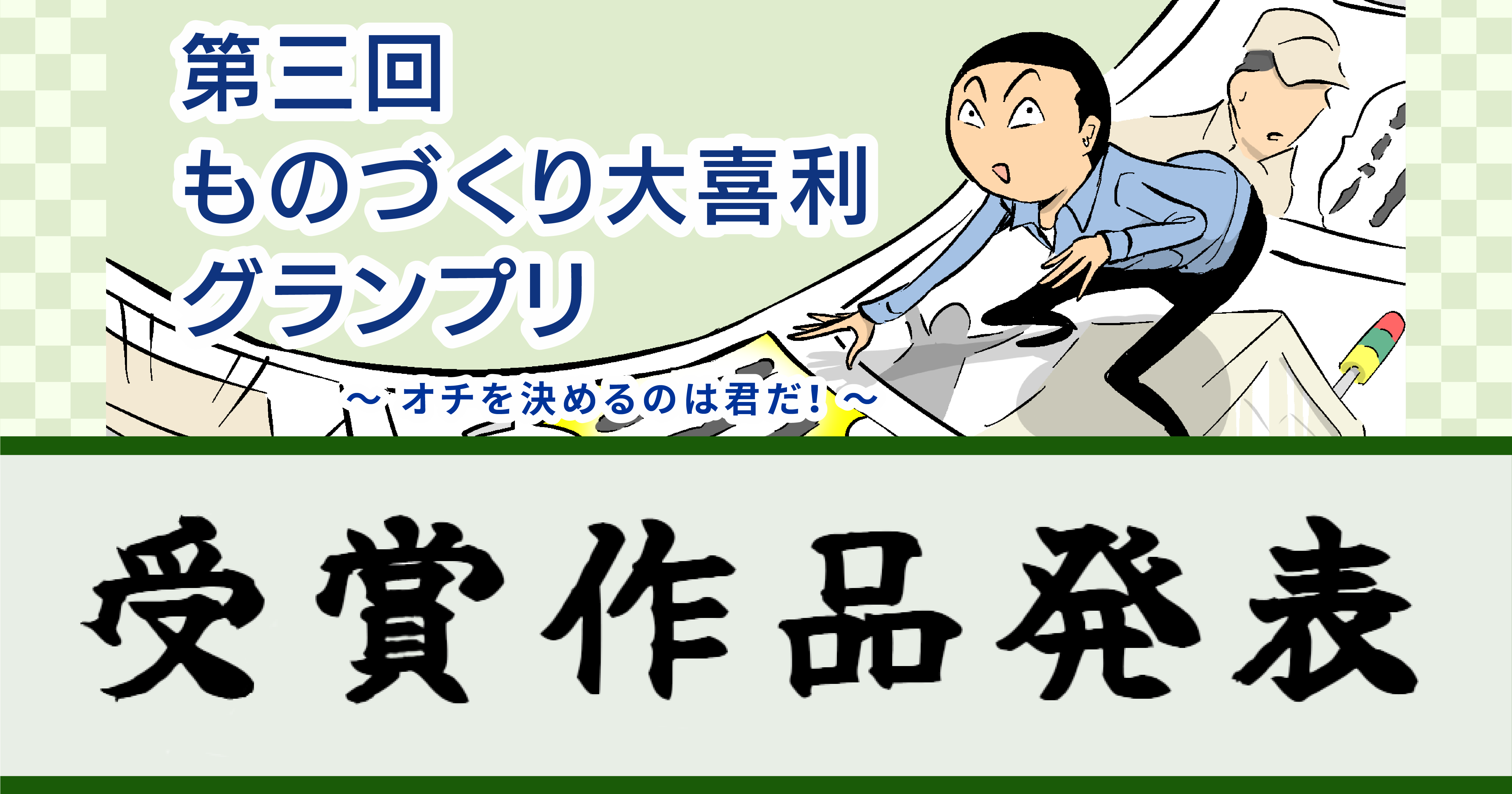 第三回 大喜利結果発表1