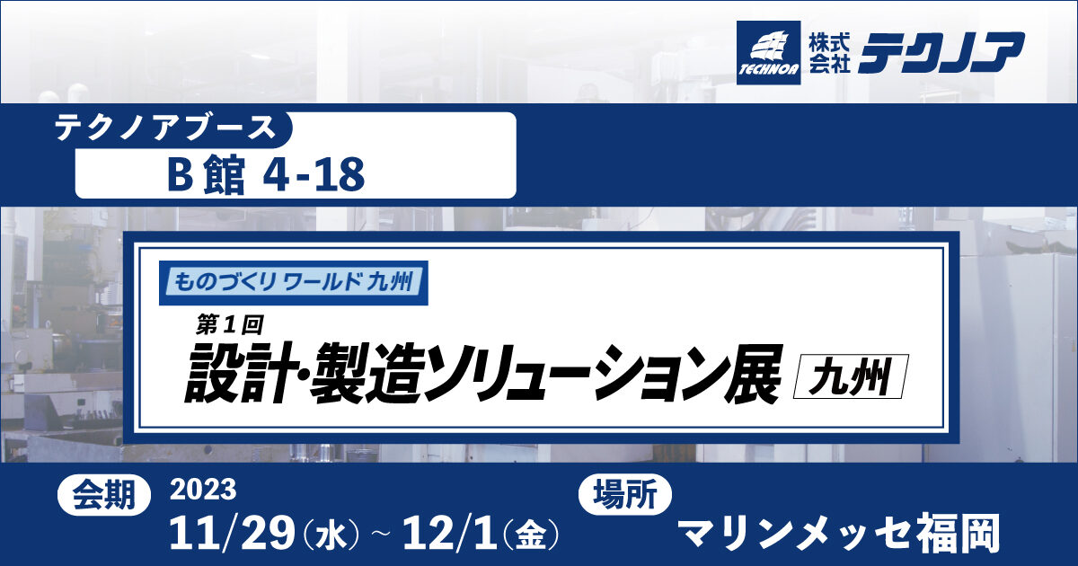 第1回 ものづくり ワールド [九州]