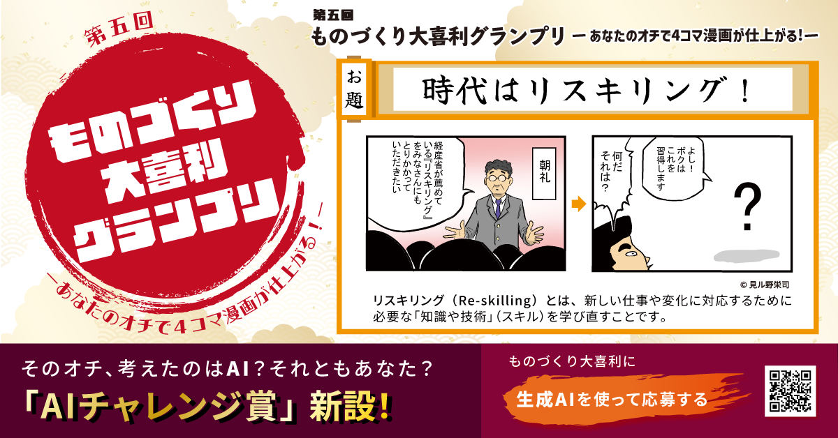 2025-第五回ものづくり大喜利グランプリ_「AIチャレンジ賞」緊急新設!(1200×628)