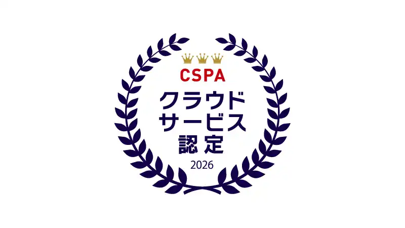 2026年クラウドサービス認定 クラウドサービス推進機構(CSPA)
