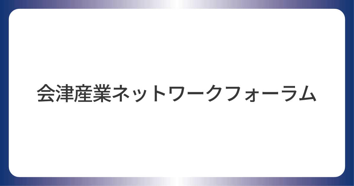 会津産業ネットワークフォーラム　賛助会員