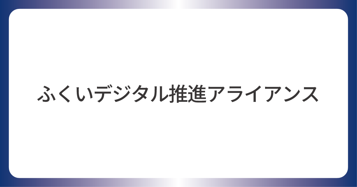 ふくいデジタル推進アライアンス　賛同会員