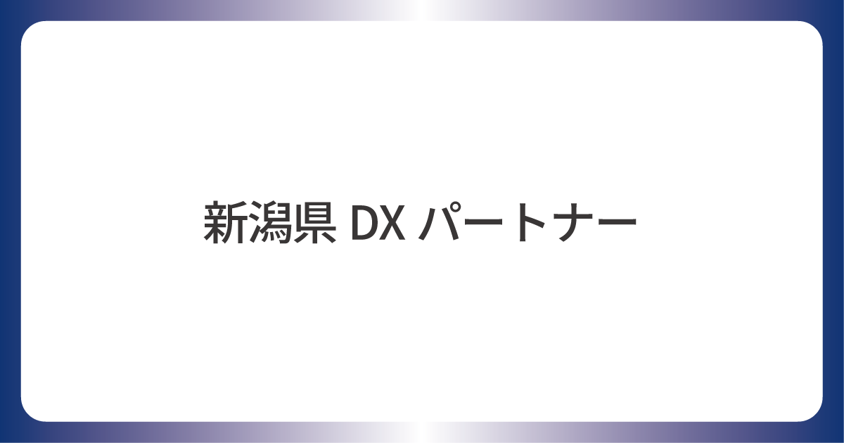 新潟県DXパートナー