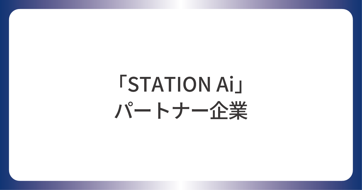 STATION Ai パートナー企業