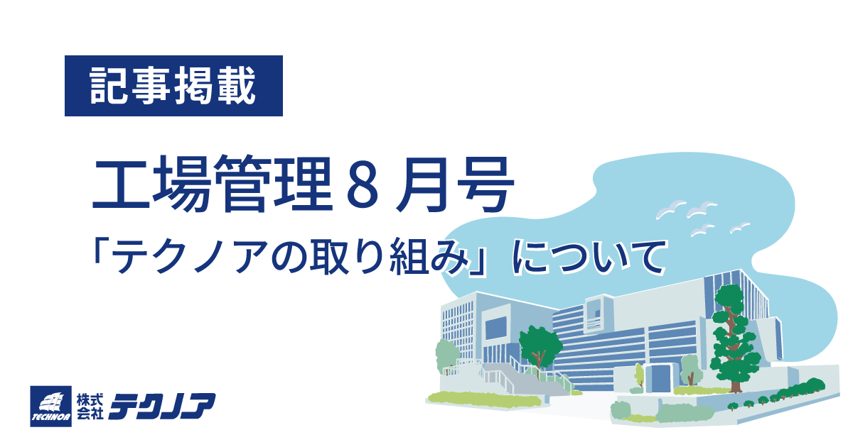 工場管理_記事掲載_2026年8月号