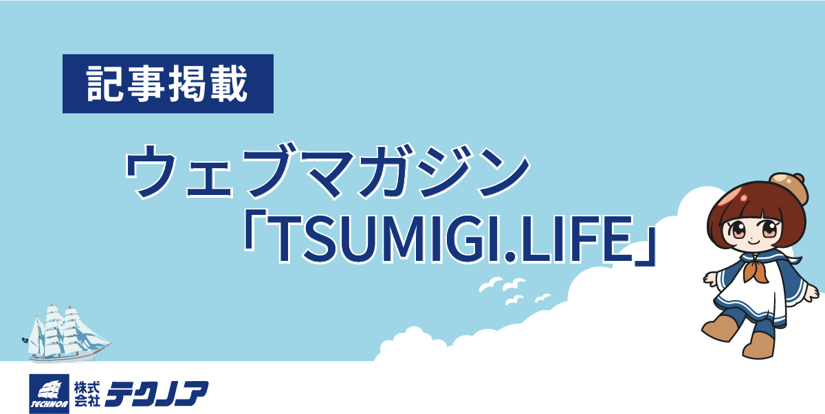 KV_記事掲載のお知らせ_ウェブマガジン「TSUMIGI.LIFE」