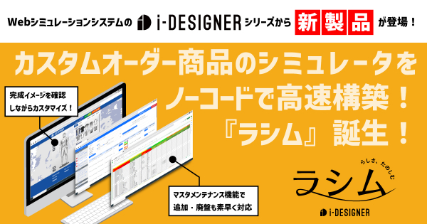 カスタムオーダー商品シミュレータを専門知識なし（ノーコード）で構築 