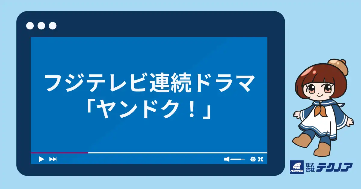 フジテレビ系列ドラマ「ヤンドク！」