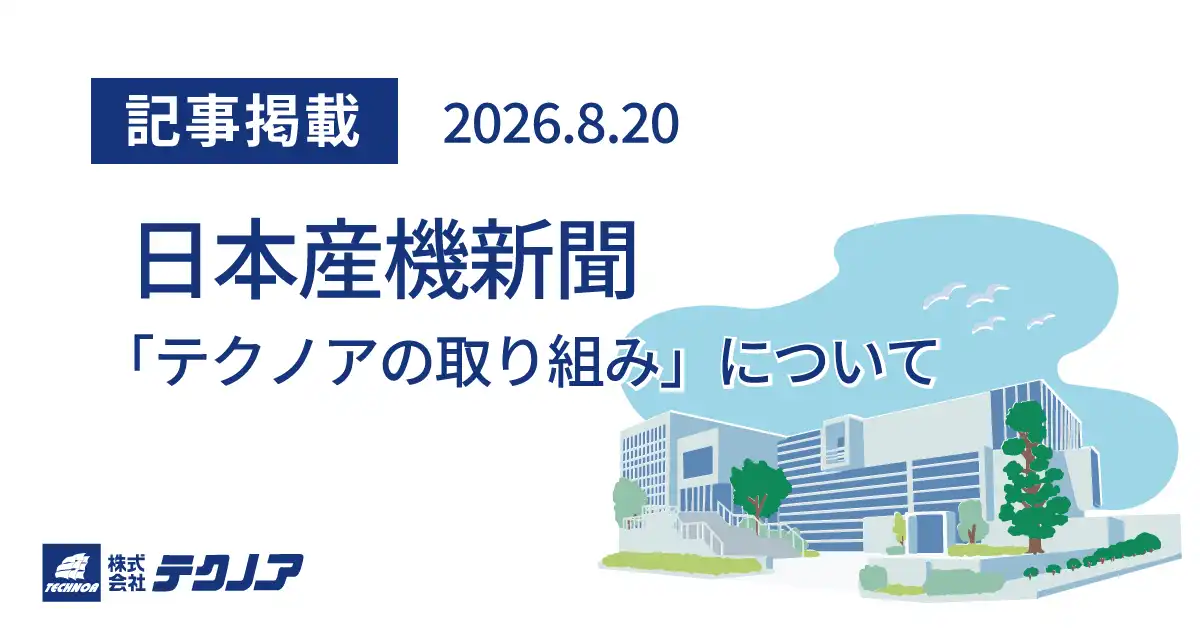 media_日本産機新聞記事掲載20260820