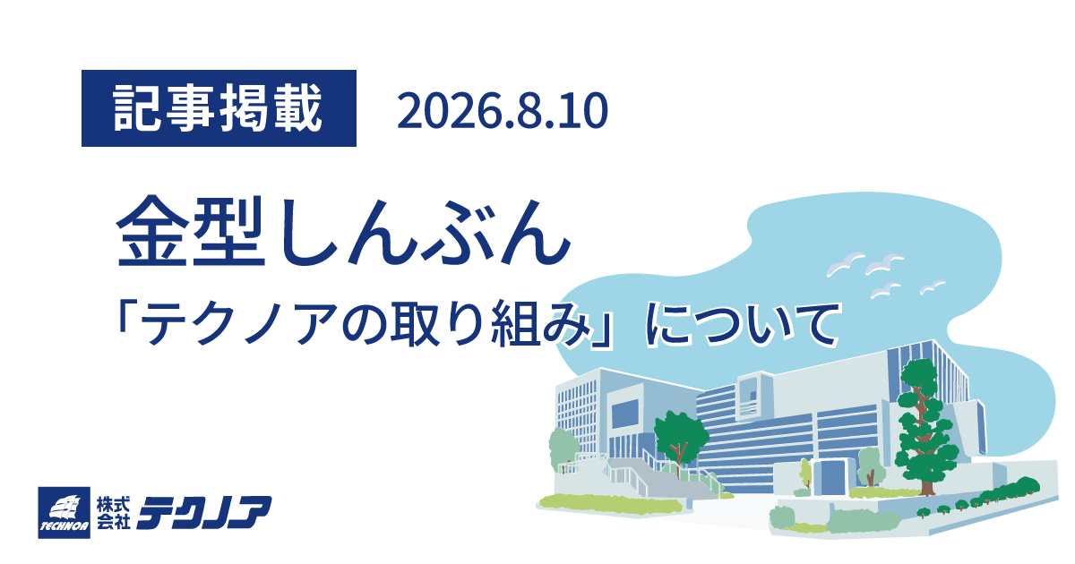 media_金型しんぶん記事掲載20260810