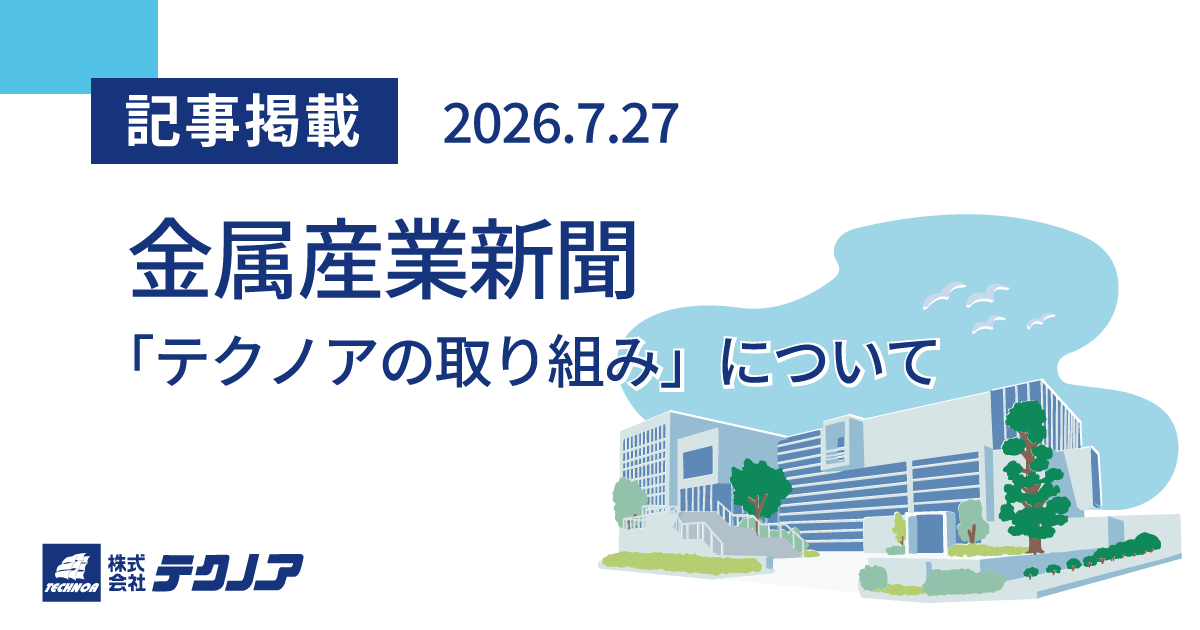 media_金属産業新聞記事掲載