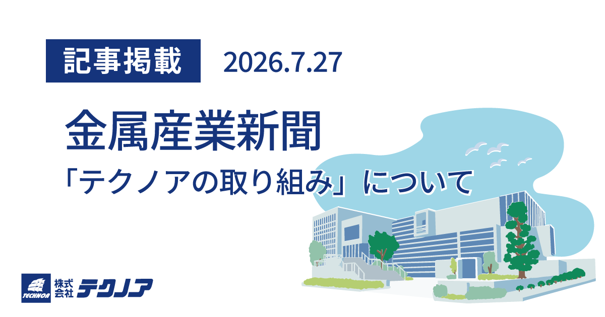 media_金属産業新聞記事掲載20260727