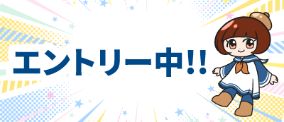 ノアちゃんエントリー