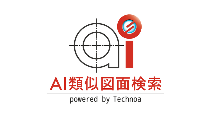 「AI類似図面検索」ロゴ
