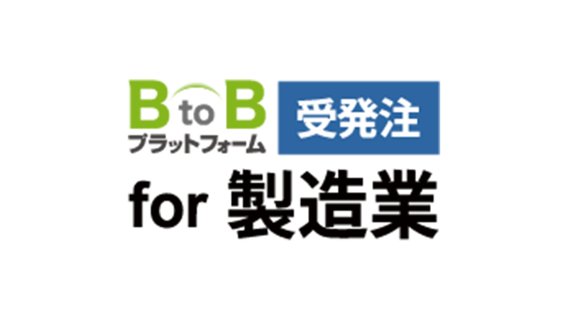 受発注システムBtoBプラットフォーム受発注 for 製造業ロゴ