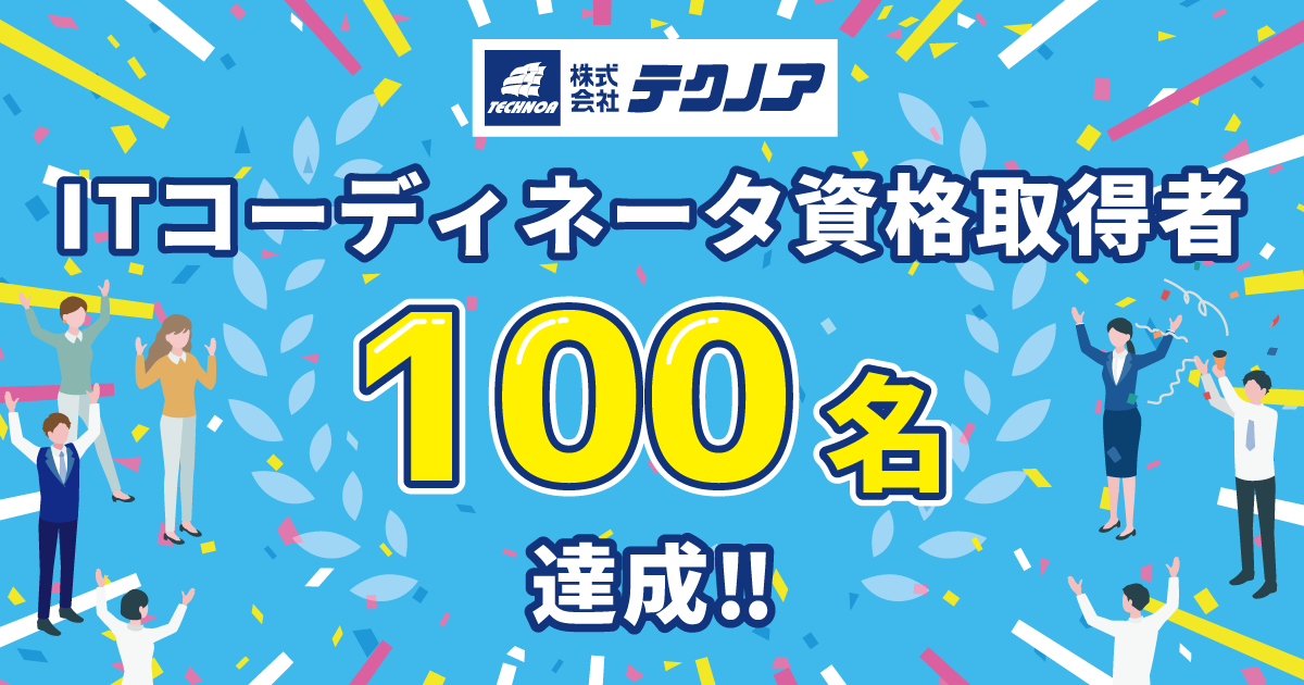 【テクノア】ITコーディネータ資格取得者100名達成のお知らせ