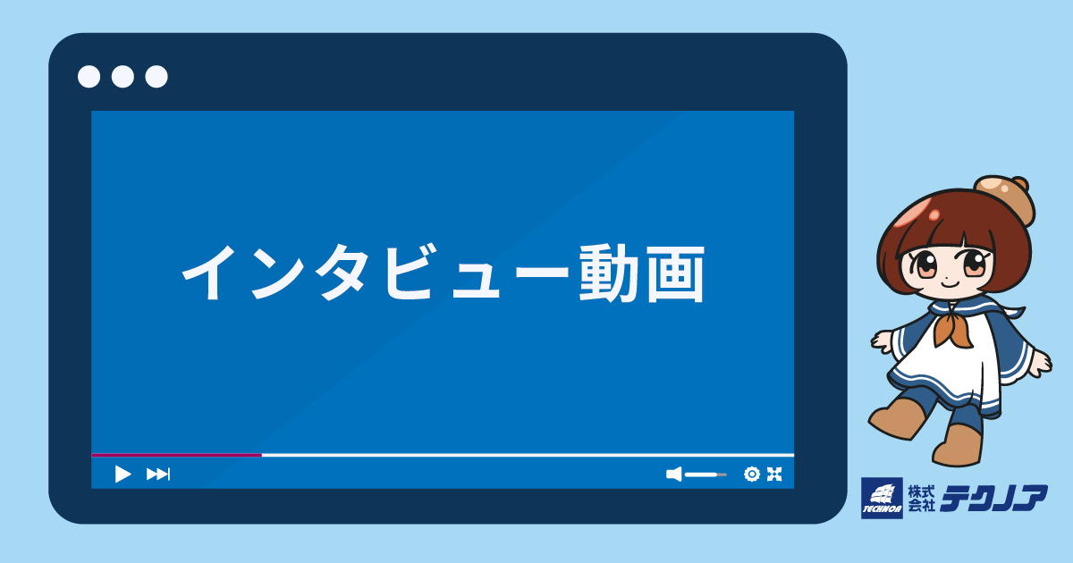 【テクノア】メディア掲載のお知らせ_インタビュー動画公開