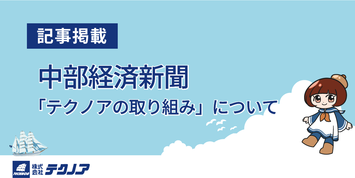 【テクノア】記事掲載_中部経済新聞