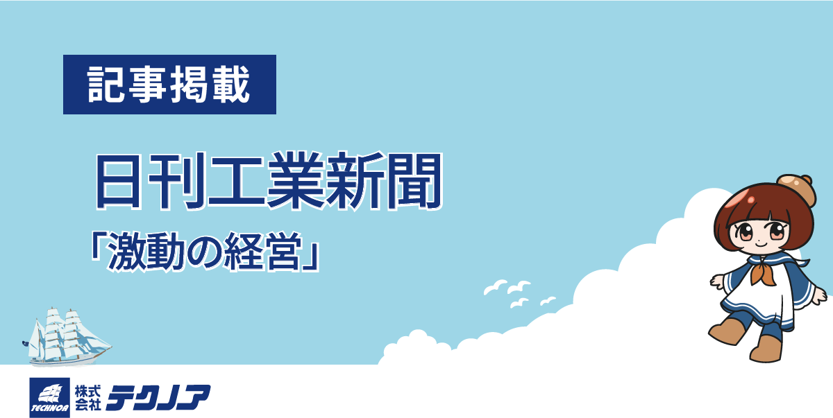 【テクノア】記事掲載のお知らせ_日刊工業新聞_「激動の経営」