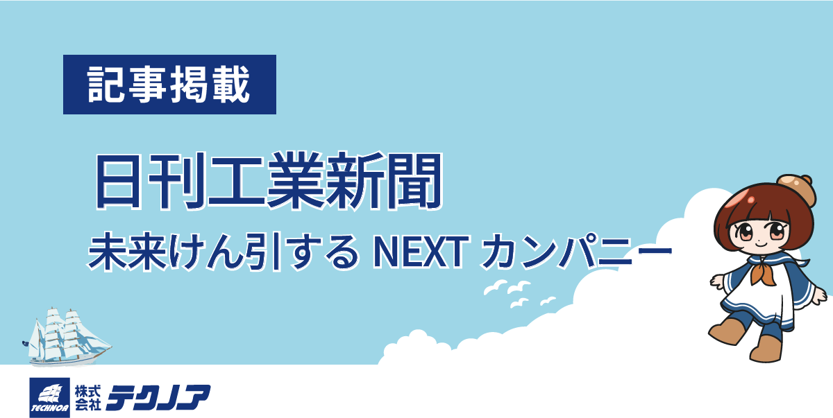 【テクノア】記事掲載のお知らせ_日刊工業新聞_未来けん引するNEXTカンパニー