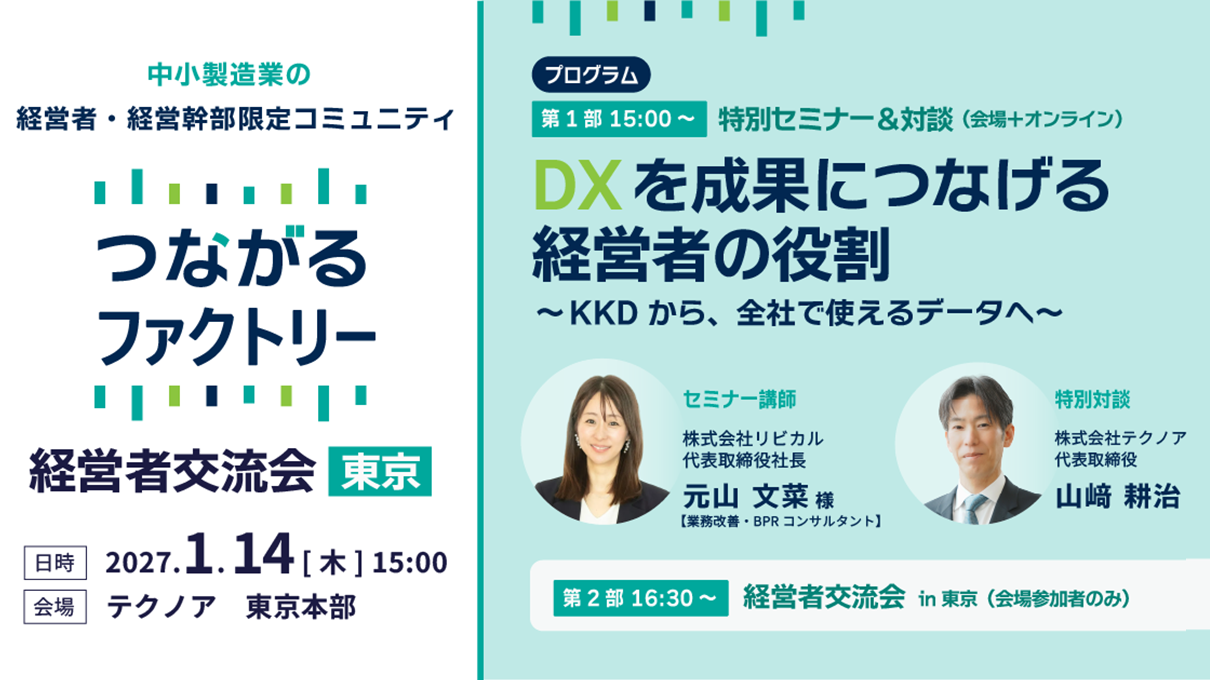 「経営者交流会 in 東京」×特別セミナー