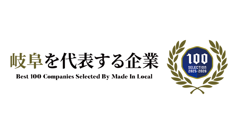 岐阜を代表する企業100選認定バッジ