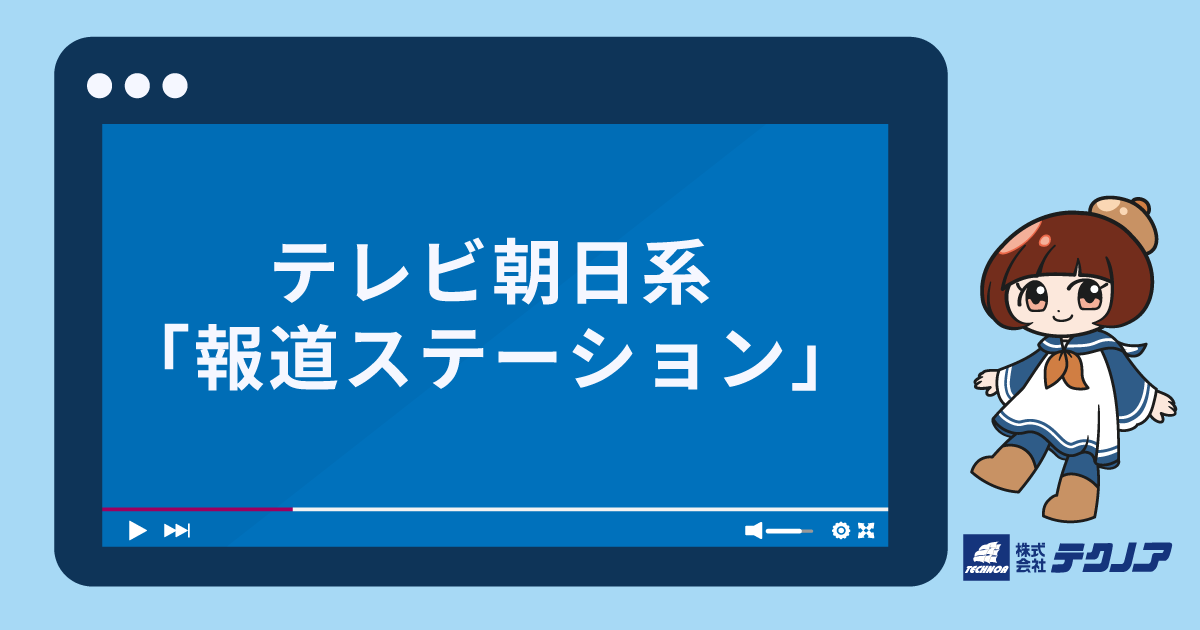 【放映】テレビ朝日系「報道ステーション」