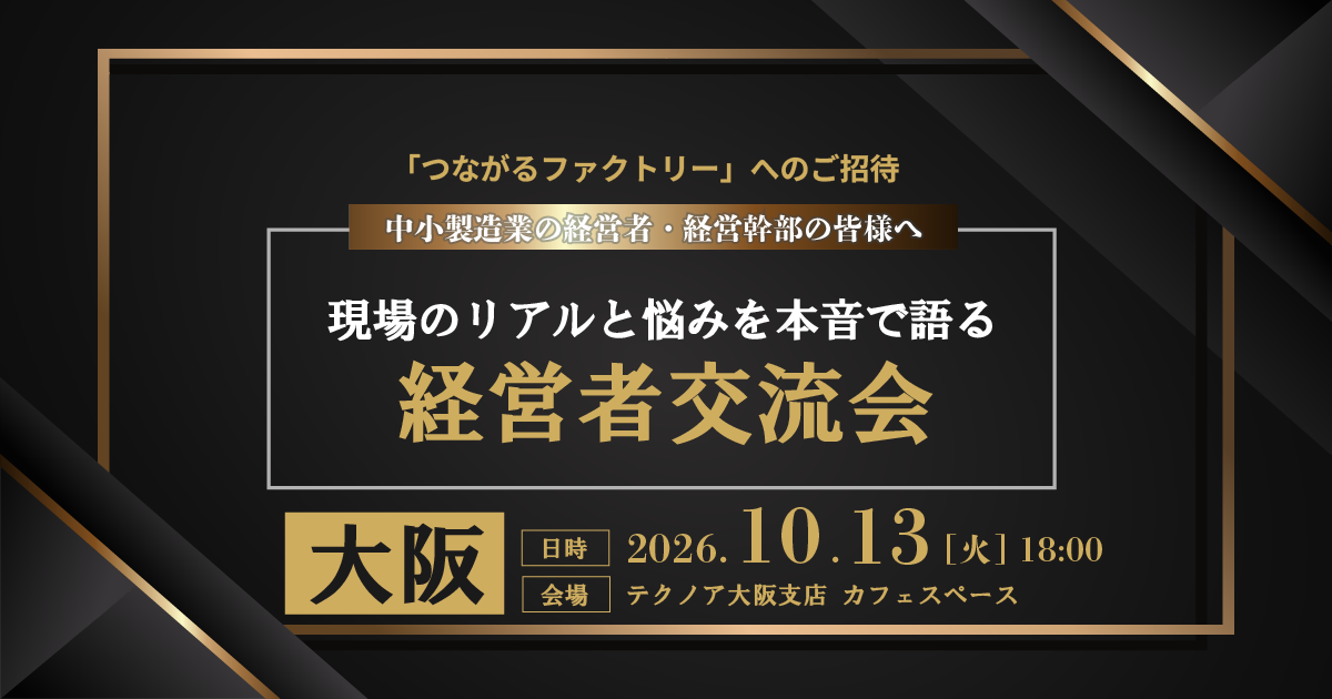つながるファクトリー「経営者交流会 in 大阪」2026年10月13日（火）開催！