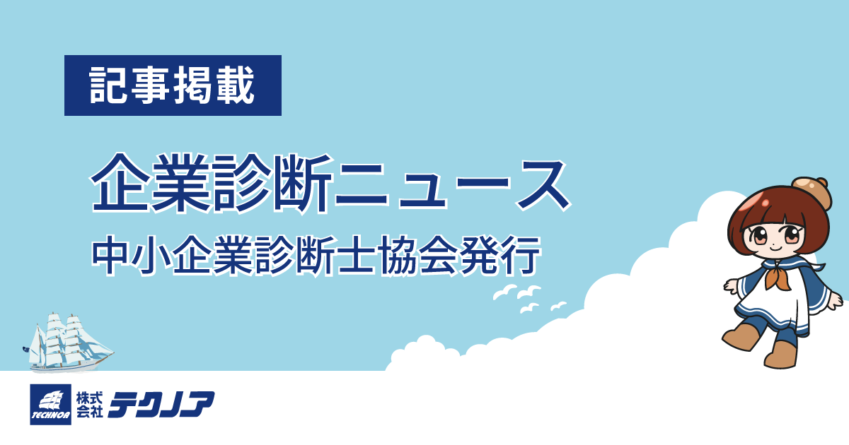 【記事掲載】テクノア 企業診断ニュース