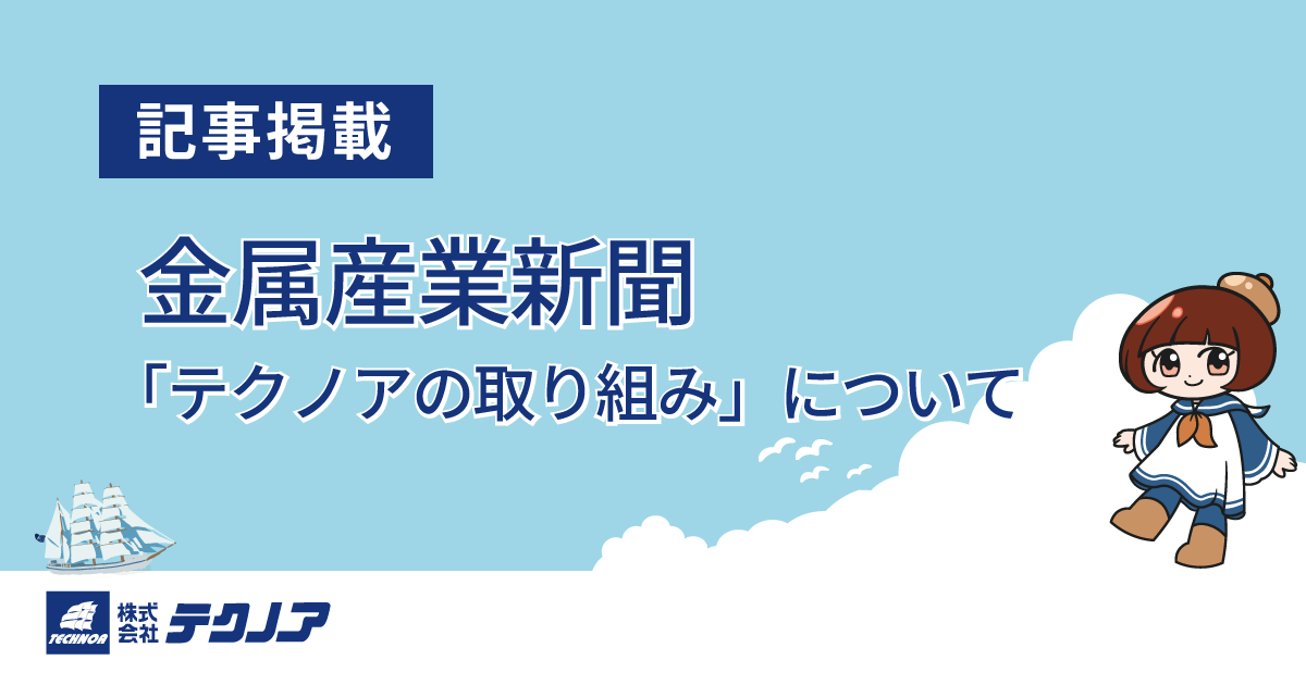 【記事掲載】テクノア 金属産業新聞
