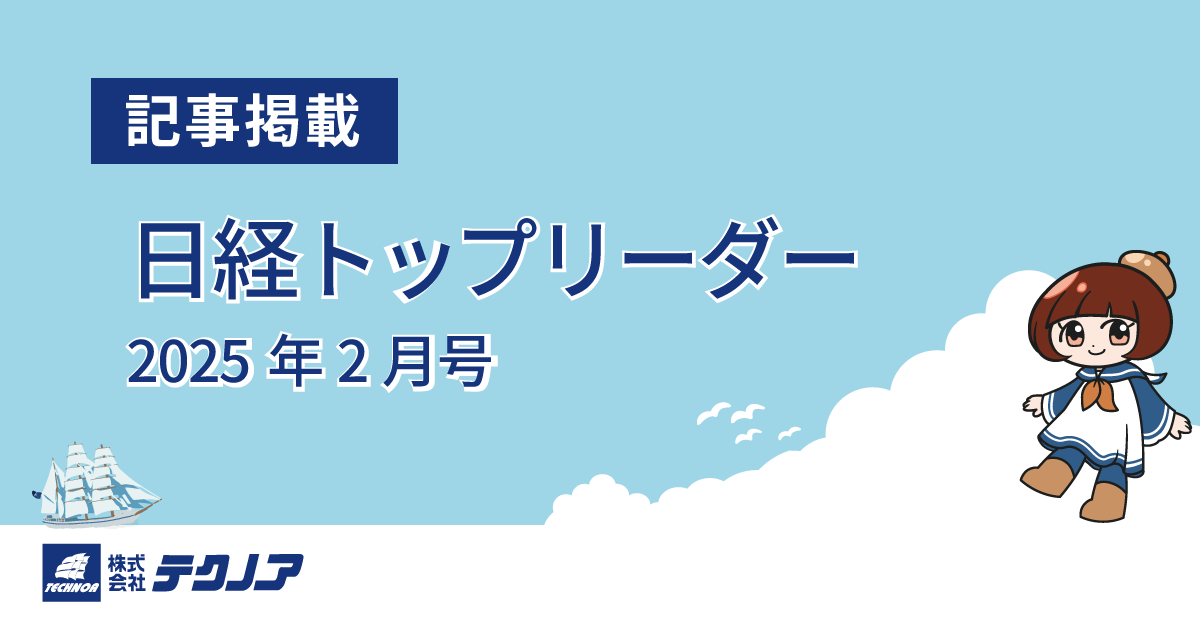 【記事掲載】日経トップリーダー