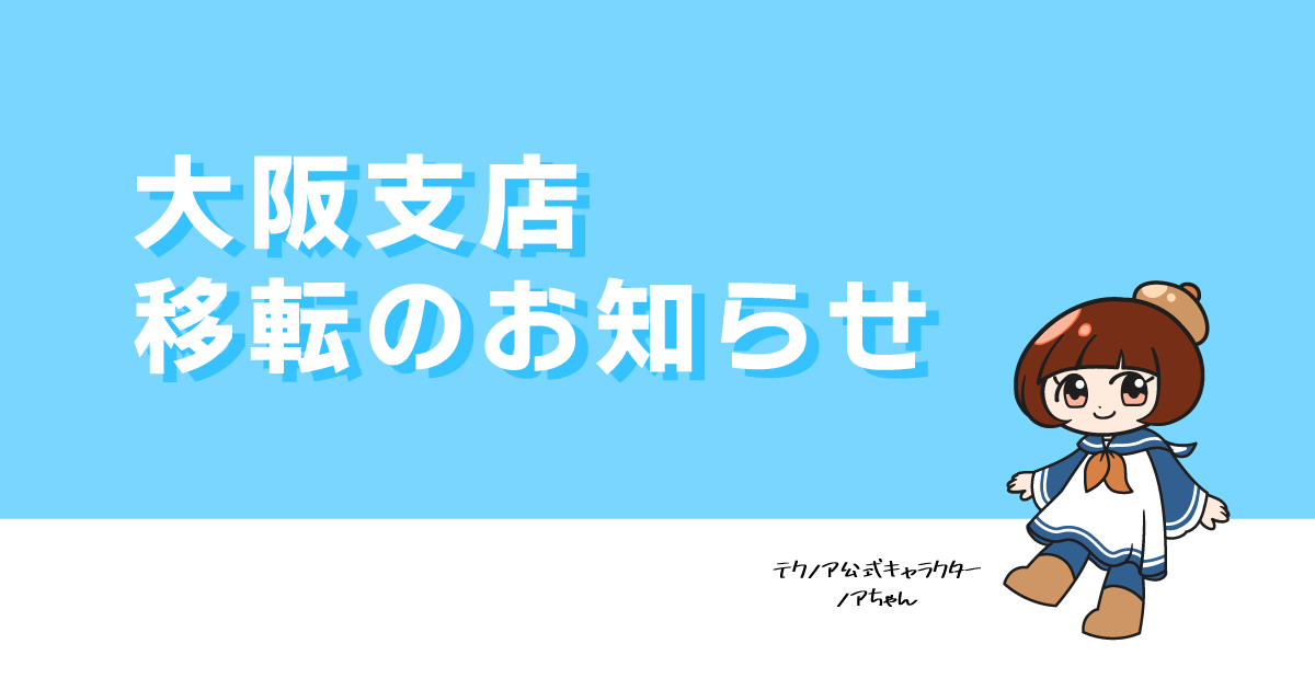 【記事掲載】テクノア大阪支店移転