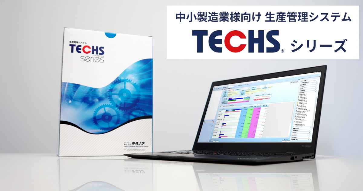 【テクノア】生産管理システムTECHSシリーズ