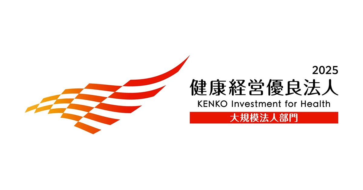 健康経営優良法人2025（大規模法人部門）」に認定されました